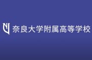 学校紹介ビデオ