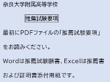 推薦試験要項